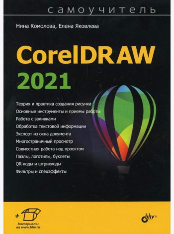 Самоучитель CorelDRAW 2021