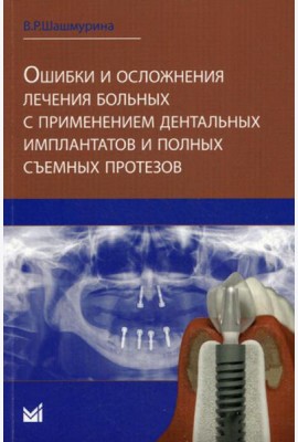 Ошибки и осложнения лечения больных с применением дентальных имплантов и полных съемных протезов