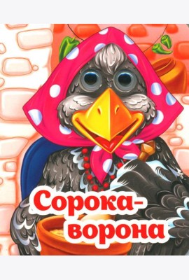 Веселые глазки. Сорока-ворона