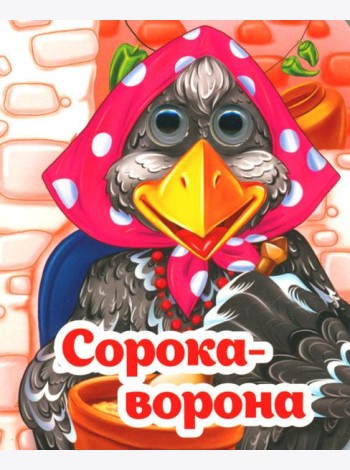 Веселые глазки. Сорока-ворона