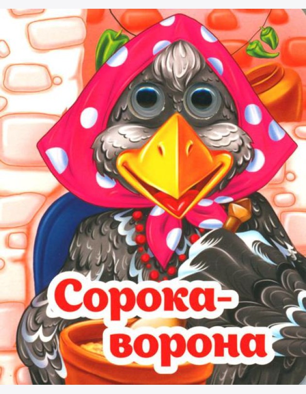 Веселые глазки. Сорока-ворона