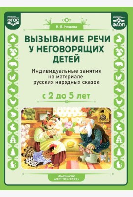 Вызывание речи у неговорящих детей. Индивидуальные занятия на материале русских народных сказок (с 2 до5 лет).ФАОП.ФГОС.