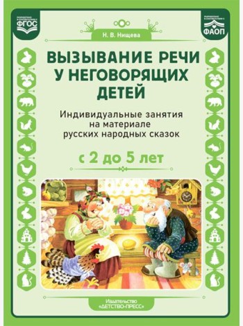 Вызывание речи у неговорящих детей. Индивидуальные занятия на материале русских народных сказок (с 2 до5 лет).ФАОП.ФГОС.