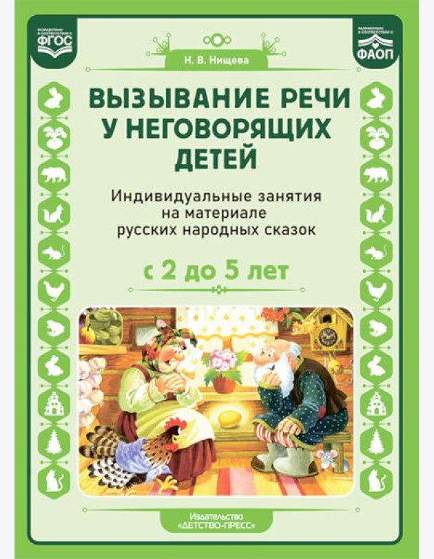 Вызывание речи у неговорящих детей. Индивидуальные занятия на материале русских народных сказок (с 2 до5 лет).ФАОП.ФГОС.