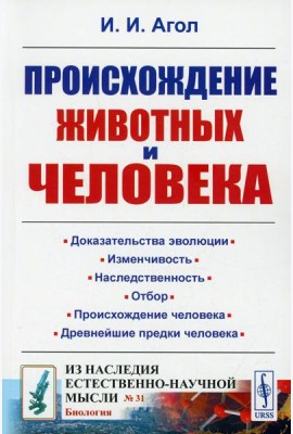 Происхождение животных и человека