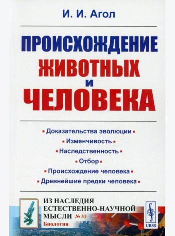 Происхождение животных и человека