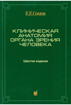 Клиническая анатомия органа зрения человека. 6-е изд