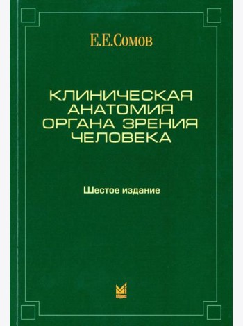 Клиническая анатомия органа зрения человека. 6-е изд