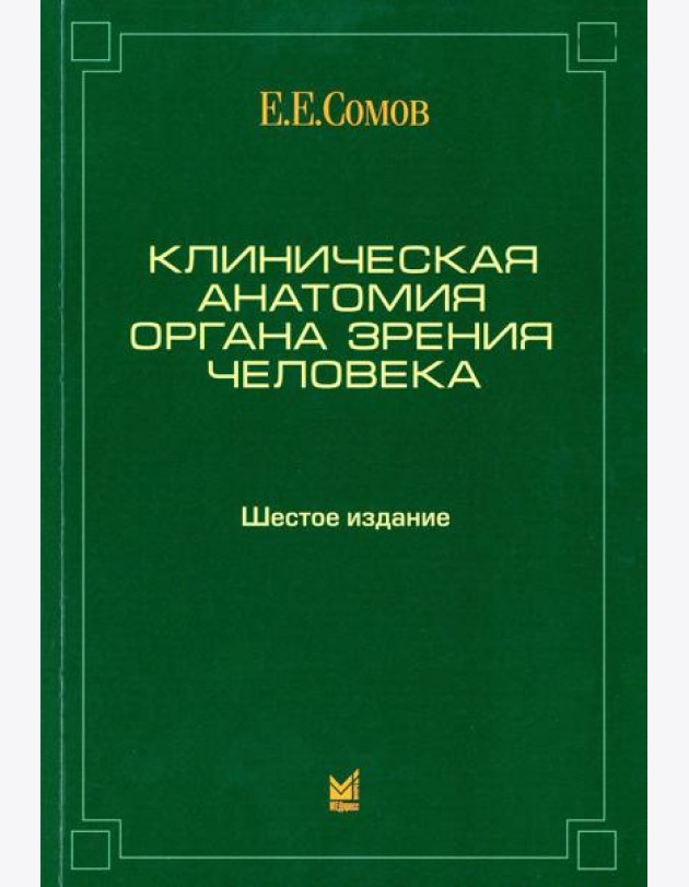 Клиническая анатомия органа зрения человека. 6-е изд
