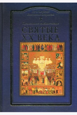 Святые XX века. Краткие жития для детей