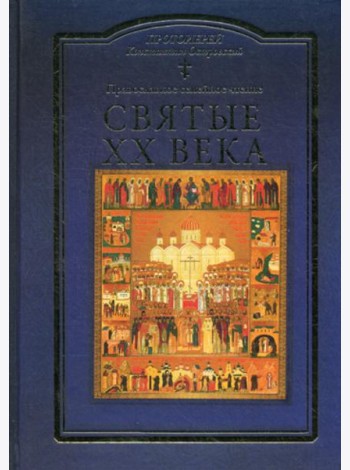 Святые XX века. Краткие жития для детей