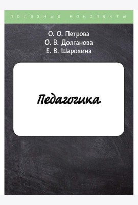 Педагогика
