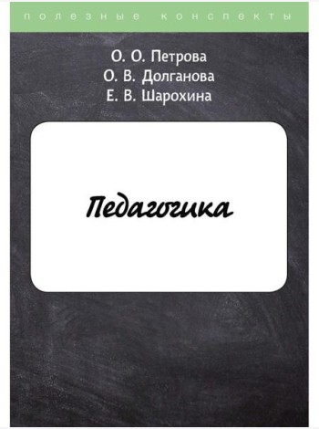 Педагогика