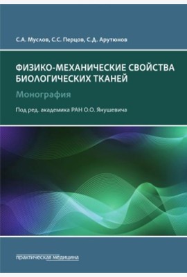 Физико-механические свойства биологических тканей: монография