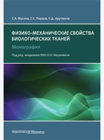 Физико-механические свойства биологических тканей: монография