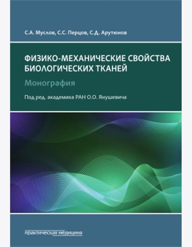 Физико-механические свойства биологических тканей: монография