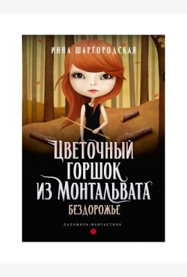Цветочный горшок из Монтальвата. Бездорожье