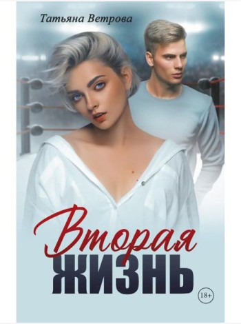 Вторая жизнь