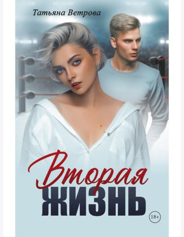 Вторая жизнь