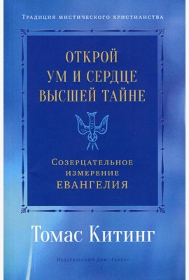 Открой ум и сердце Высшей Тайне. Созерцательное измерение Евангелия