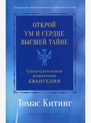 Открой ум и сердце Высшей Тайне. Созерцательное измерение Евангелия