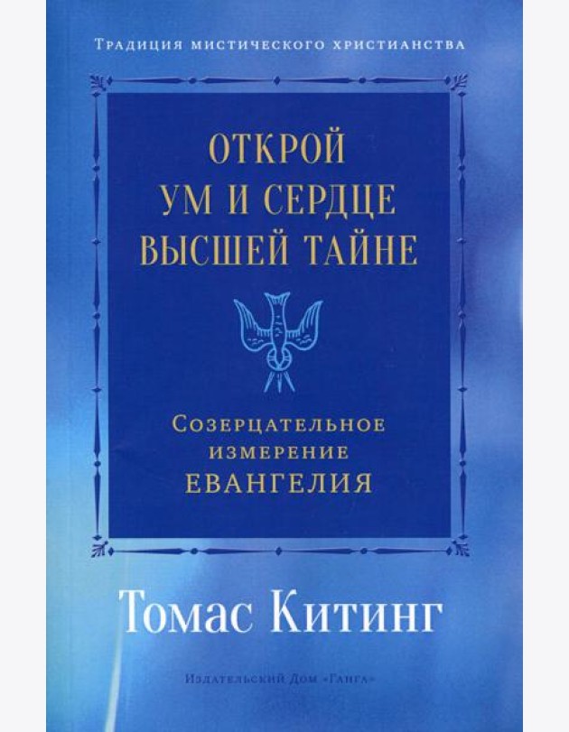 Открой ум и сердце Высшей Тайне. Созерцательное измерение Евангелия