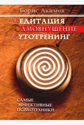 Медитация. Самовнушение. Аутотренинг. Самые эффективные психотехники. 8-е изд