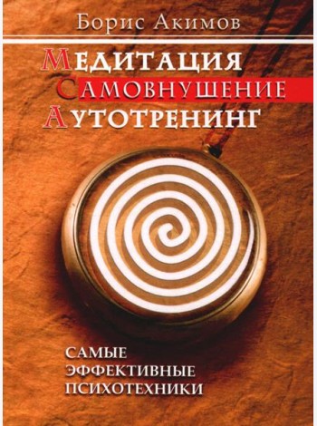 Медитация. Самовнушение. Аутотренинг. Самые эффективные психотехники. 8-е изд
