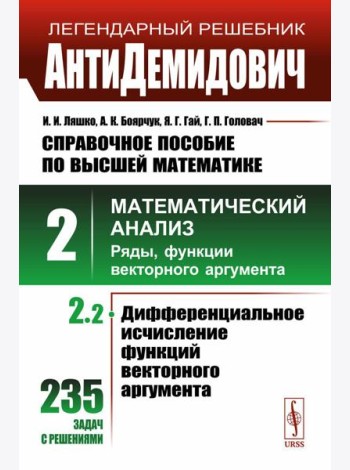 АнтиДемидович: Справочное пособие по высшей математике. Т.2. Ч.2: Математический анализ: ряды, функции векторного аргумента