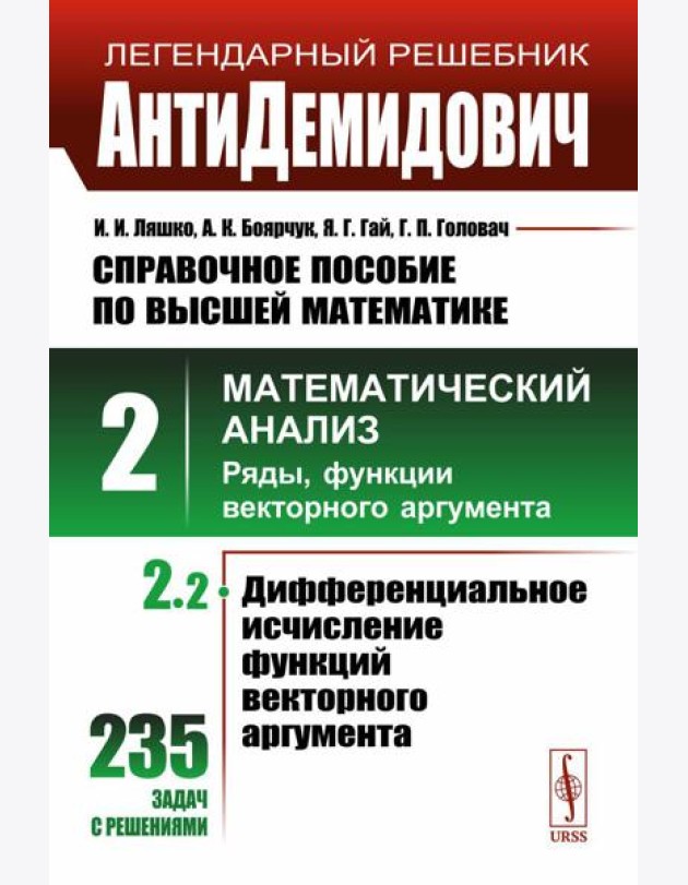 АнтиДемидович: Справочное пособие по высшей математике. Т.2. Ч.2: Математический анализ: ряды, функции векторного аргумента