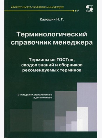 Терминологический справочник менеджера. Термины из ГОСТов, сводов знаний и сборников рекомендуемых терминов. 2-е изд. Испр.и доп