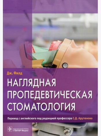 Наглядная пропедевтическая стоматология