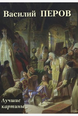 Василий Перов. Лучшие картины
