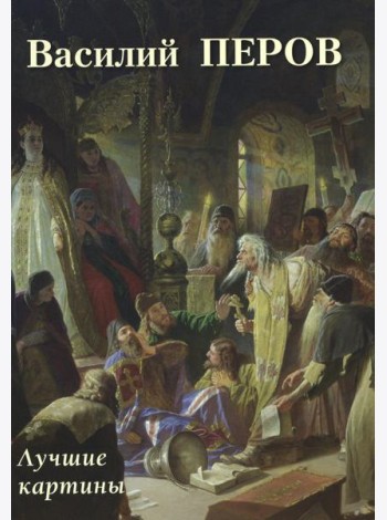 Василий Перов. Лучшие картины
