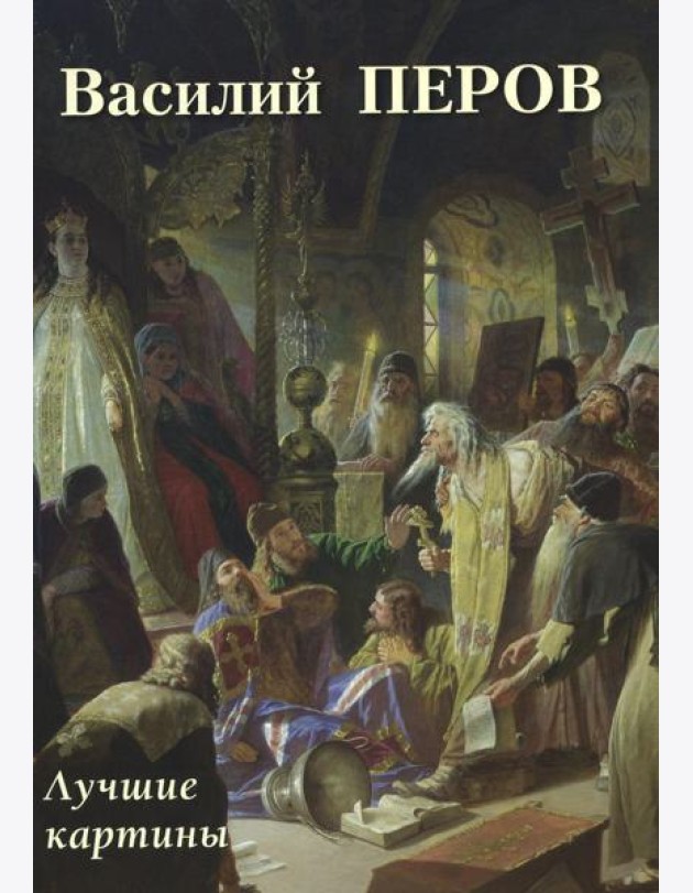 Василий Перов. Лучшие картины