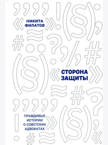 Сторона защиты: правдивые истории о советских адвокатах