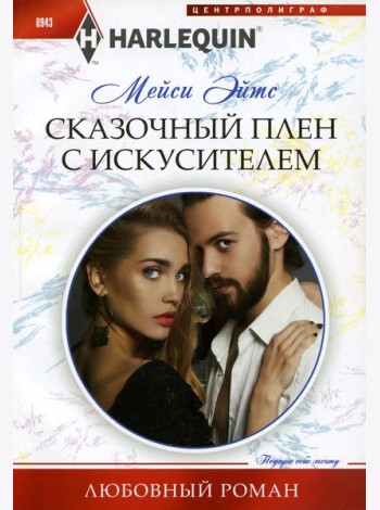 Сказочный плен с искусителем: роман