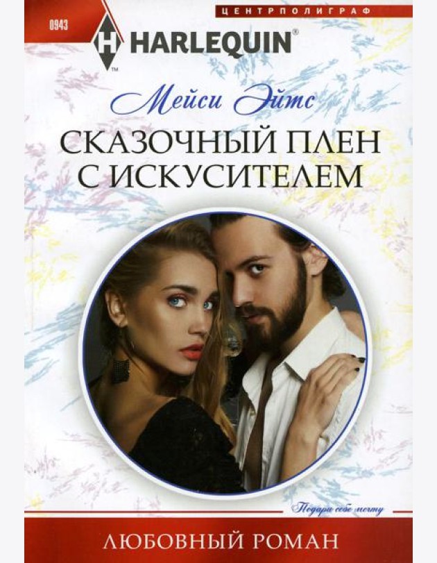 Сказочный плен с искусителем: роман