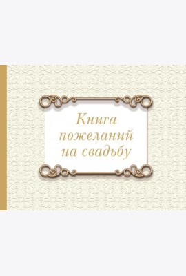 Книга пожеланий на свадьбу. Классика