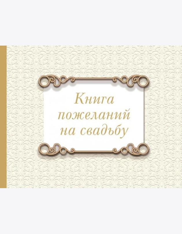 Книга пожеланий на свадьбу. Классика