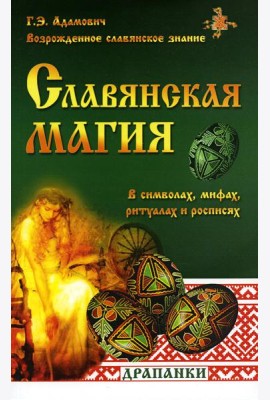 Славянская магия в символах, мифах, ритуалах и росписях. 2-е изд