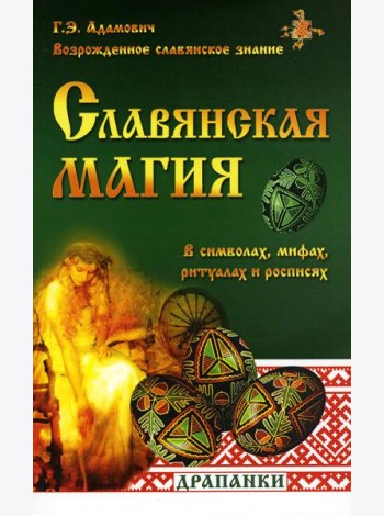 Славянская магия в символах, мифах, ритуалах и росписях. 2-е изд