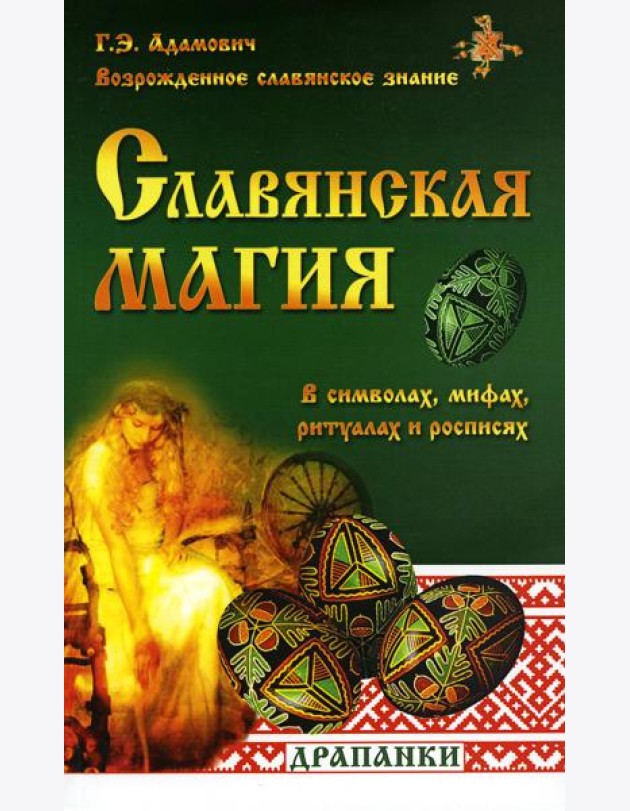 Славянская магия в символах, мифах, ритуалах и росписях. 2-е изд