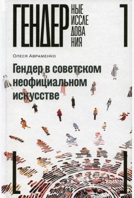 Гендер в советском неофициальном искусстве