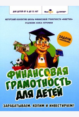 Финансовая грамотность для детей. Зарабатываем, копим и инвестируем! Задачи с наклейками