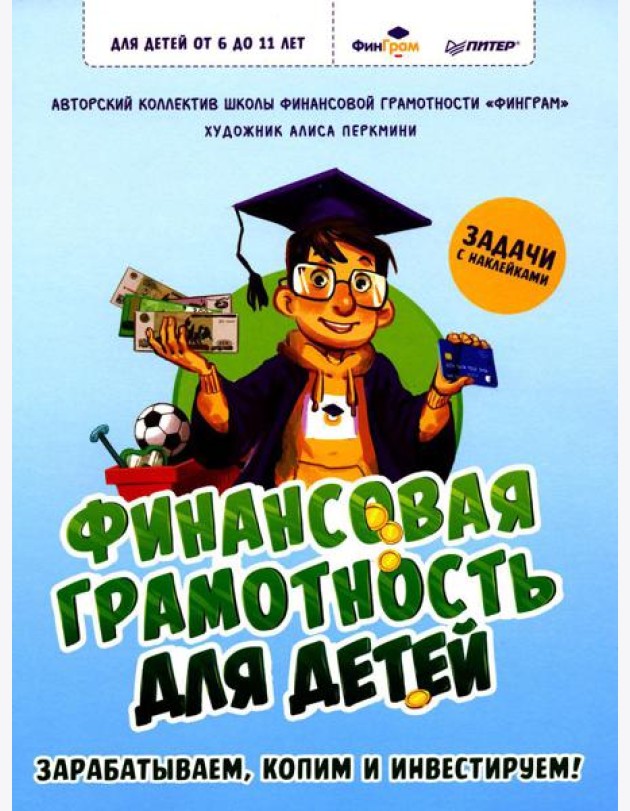 Финансовая грамотность для детей. Зарабатываем, копим и инвестируем! Задачи с наклейками