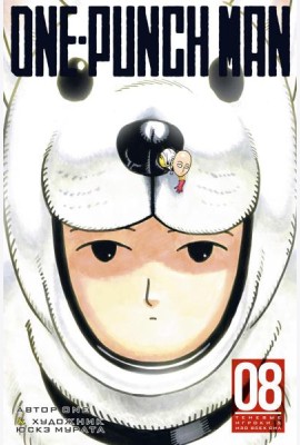One-Punch Man 8. Кн. 15-16: манга