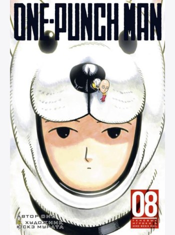 One-Punch Man 8. Кн. 15-16: манга