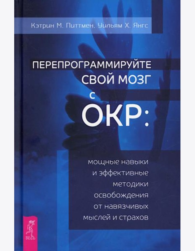 Перепрограммируйте свой мозг с ОКР: мощные навыки и эффективные методики освобождения от навязчивых мыслей и страхов