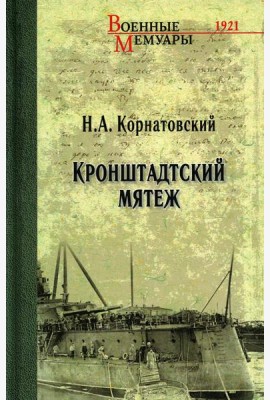 Кронштадский мятеж: сборник
